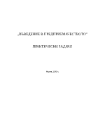 ВЪВЕДЕНИЕ В ПРЕДПРИЕМАЧЕСТВОТО ПРАКТИЧЕСКИ ЗАДАЧИ