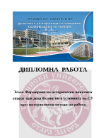 Формиране на исторически понятиен апарат при деца билингви в условията на СУ чрез интерактивни методи на работа