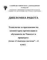 Човекът и природата Слънчева система 4 клас 