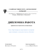 Превенция на агресивното поведение при учениците в начален етап на обучение