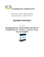 ВЪВЕЖДАНЕ НА ЕЛЕКТРОННО ДОСИЕ ЗА ПАЦИЕНТИ НА СБАЛАГ СЕЛЕНА ООД ГРАД ПЛОВДИВ