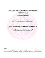 Самооценката на детето в подготвителна група