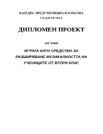 ИГРАТА КАТО СРЕДСТВО ЗА РАЗШИРЯВАНЕ МУЗИКАЛНОСТТА НА УЧЕНИЦИТЕ ОТ ВТОРИ КЛАС