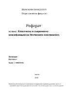 Класическа и съвременна класификация на Умствената изостаналост