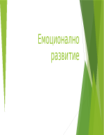 Емоционално развитие