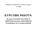 Селското население и трудовите ресурси като фактор за развитие на селските райони