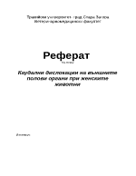 Каудални дислокации на външните полови органи при женските животни