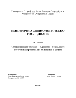 Емперично социологическо изследване на тема Рекламата социалните слоеве и намеренията им за покупки