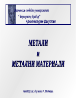 Метални материали