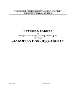 Закон за наследството