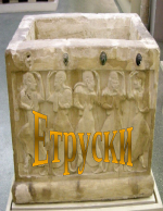 Етруските