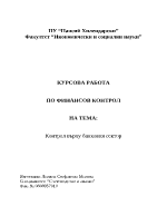 Контрол върху банковия сектор