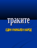 Траките - един уникален народ