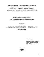 Учебно-практическо занятие на тема Мускулна инжекция - правила и техника