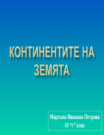 Континентите на Земята