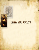 Заявки в MS Access