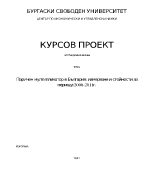 Паричен мултипликатор в България измерване и стойности за периода 2000-2011 г