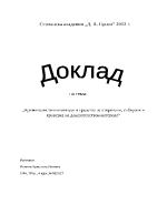 Криминалистични методи и средства за откриване събиране и проверка на доказателствен материал