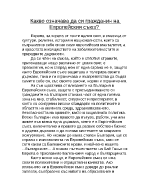 Какво означава да си гражданин на Европейския съюз