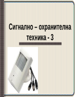 Сигнално охранителна техника