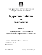 Демокрацията като форма на управление в съвременното общество