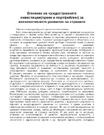 Влияние на чуждестранните инвестиции за икономическото развитие на страните