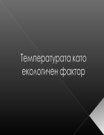 Температурата като екологичен фактор