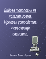 Видове топологии на локалните мрежи