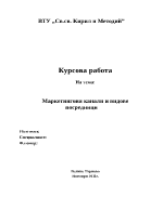 Маркетингови канали и видове посредници