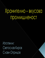 Хранително-вкусова промишленост