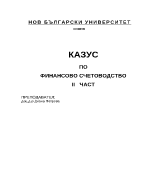 Финансово счетоводство - упражнение