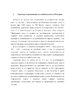 Структура и организация на съдебната власт в българия