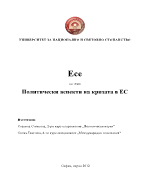 Политически аспекти на кризата в Европейския съюз