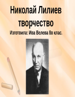 Николай Лилиев