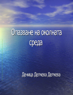 Екология и опазване на околната среда