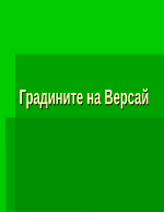 Градините на Версай