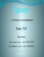 Езикът PHP