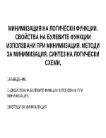 Минимизация на логически функции Свойства на булевите функции