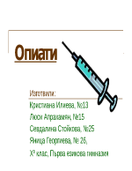 Опиати