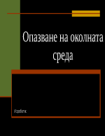 Опазване на околната среда