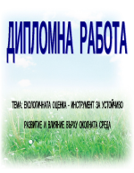 Екологичната оценка - инструмент за устойчиво развитие и влияние върху околната среда 