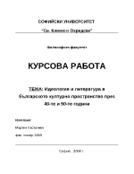 Идеология и литература в българското културно пространство през 40-те и 50-те години