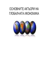 Основните актьори на глобалната икономика