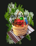 Възкресение Христово