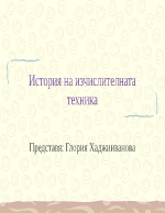 История на изчислителната техника и поколения компютри