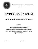 Оперативна комбинация Оперативно проучване Същност видове организация и тактика на провеждане