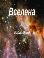 Вселената и 10 природни чудеса на Вселената