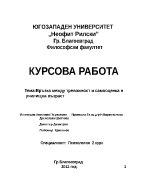 Връзка между тревожност и самооценка в училищна възраст