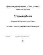 Закон за устройство на съдилищата