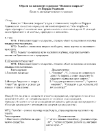 Образи на насилието в разказа Нежната спирала от Йордан Радичков 